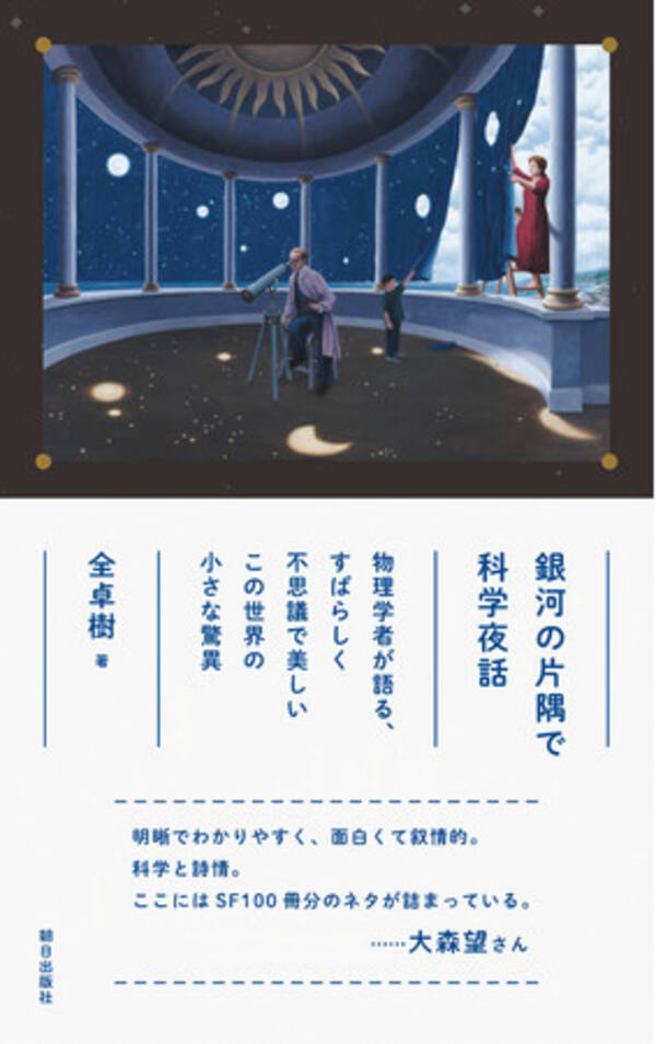 第40回 寺田寅彦記念賞 が発表 自然科学の不思議を詩情溢れる文章で綴った 銀河の片隅で科学夜話 著 全卓樹 が受賞作品に 21年2月5日 エキサイトニュース