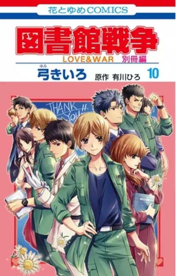 大人気シリーズ完結巻！！「図書館戦争LOVE&WAR別冊編」１０.巻特装版＆通常版、「図書館戦争LOVE&WAR番外編」(弓きいろ 原作／有川ひろ）３冊が２月５日発売！
