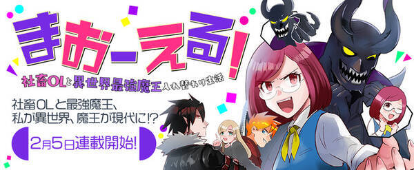 オトナ女子向けwebコミックレーベル コミックブリーゼ より新連載 平凡な社畜olと悪の魔王が入れ替わり転生 まおーえる 社畜olと異世界最強魔王 入れ替わり生活 が2月5日より配信スタート 21年2月5日 エキサイトニュース