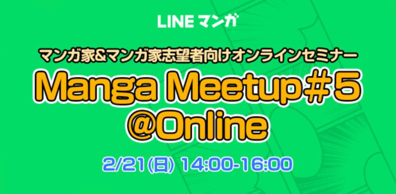 Lineマンガ マンガ家 マンガ家志望者向けオンラインセミナー Manga Meetup 5 Online 21年2月5日 エキサイトニュース 3 3