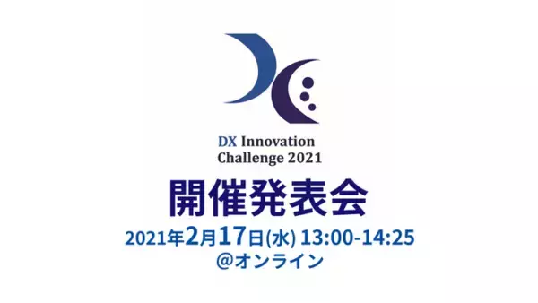 「【開催決定！】DXイノベーションチャレンジ2021 ～2/17(水)13:00よりオンライン開催発表会～」の画像