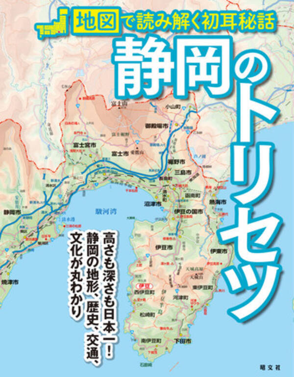 地元支持率の高い地図解説本シリーズ最新刊 静岡のトリセツ を2月24日に発売 21年2月5日 エキサイトニュース