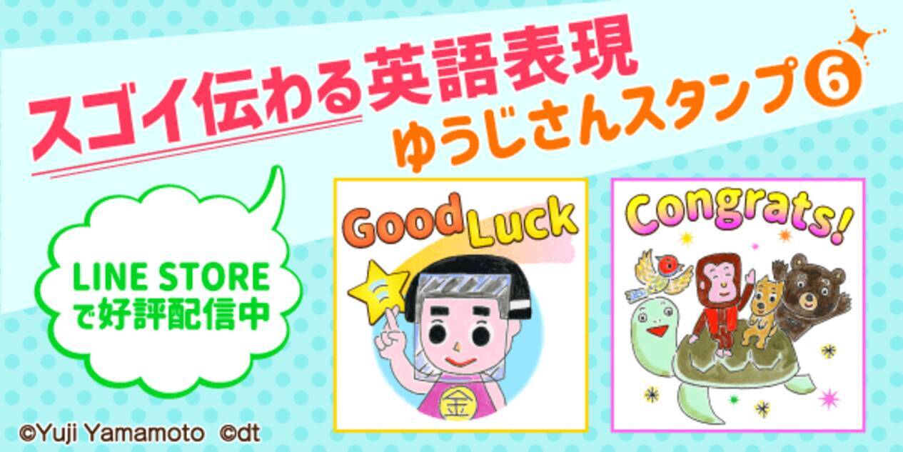 大人がとっても使いやすい 絵本作家 山本祐司さんの昔話キャラlineスタンプ第6弾 スゴイ伝わる英語表現ゆうじさんスタンプ6 登場 21年2月6日 エキサイトニュース