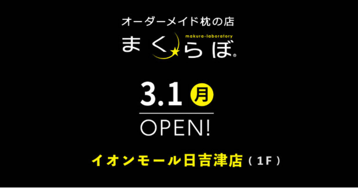 愛用者14万人突破 オーダーメイド枕の店 まくらぼ イオンモール日吉津店 3月1日open 21年2月7日 エキサイトニュース 3 3