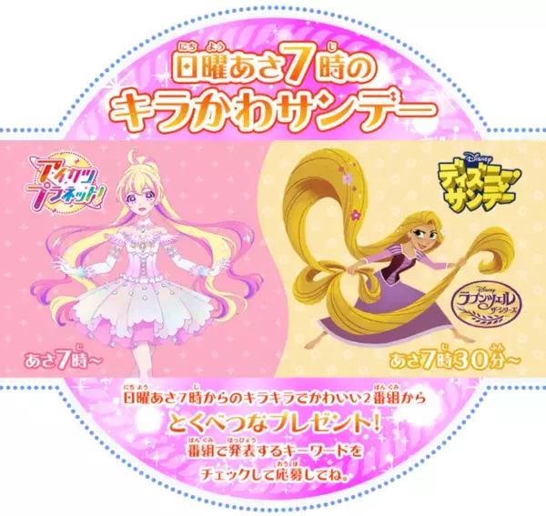 テレ東 “日曜あさ７時のキラかわサンデー” キャンペーン「アイカツプラネット！」 「ディズニー・サンデー」２番組合同プレゼントを実施！