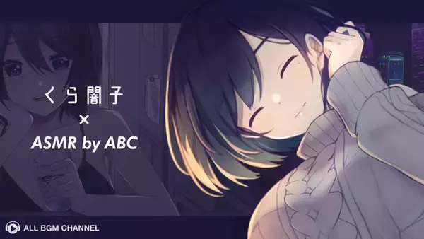 シチュエーションボイスや音フェチ動画を投稿する「くら闇子ASMR」のASMRタイトルがサブスク解禁！
