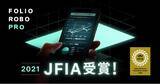 「金融イノベーションの取り組みを表彰する「JFIA2021」のコラボレーション部門でFOLIO ROBO PROが受賞！」の画像1