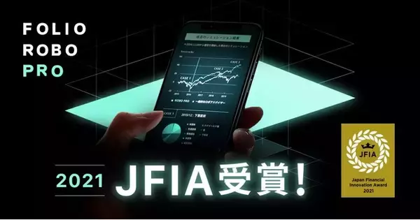 金融イノベーションの取り組みを表彰する「JFIA2021」のコラボレーション部門でFOLIO ROBO PROが受賞！