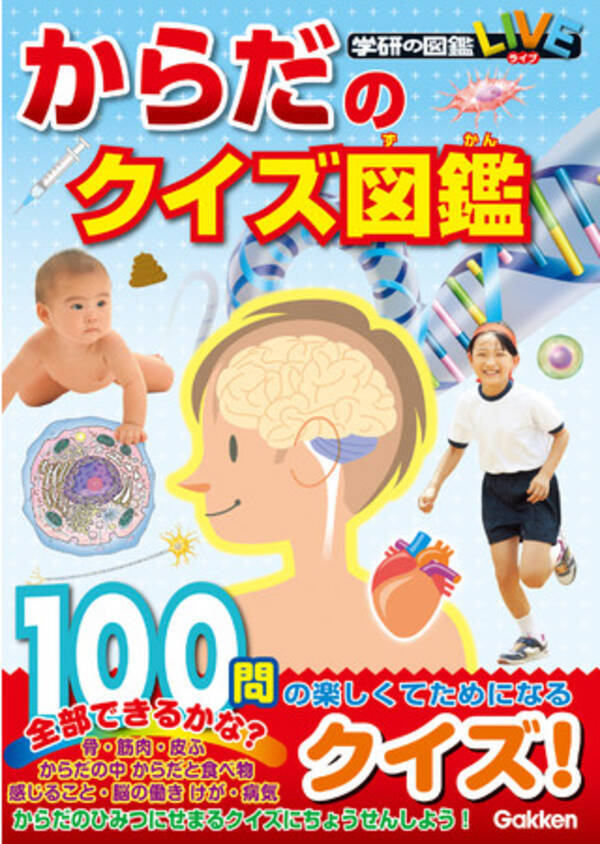 体をテーマに その仕組みや体に関する身近な疑問を学べるミニ図鑑 ちょっと難しい用語もわかりやすく紹介し 楽しいクイズがたっぷり１００問入った からだの クイズ図鑑 発売 21年2月8日 エキサイトニュース