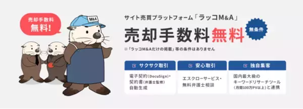 サイト売買プラットフォーム「ラッコM＆A」が成約実績100件を突破！