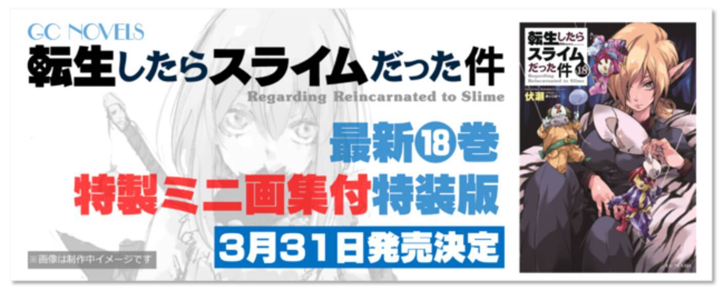 Tvアニメ第2期放送中 Gcノベルズ 転生したらスライムだった件 最新18巻 特製ミニ画集付特装版 が発売決定 21年2月8日 エキサイトニュース