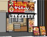 「自家製ダレで味わう唐揚げテイクアウト専門店「からあげ天国　からちゃん」が2月11日（祝）名古屋市西区円頓寺商店街にグランドオープン！」の画像1