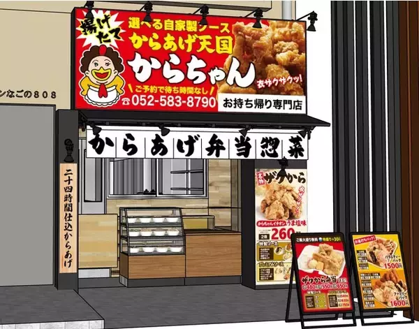 自家製ダレで味わう唐揚げテイクアウト専門店「からあげ天国　からちゃん」が2月11日（祝）名古屋市西区円頓寺商店街にグランドオープン！