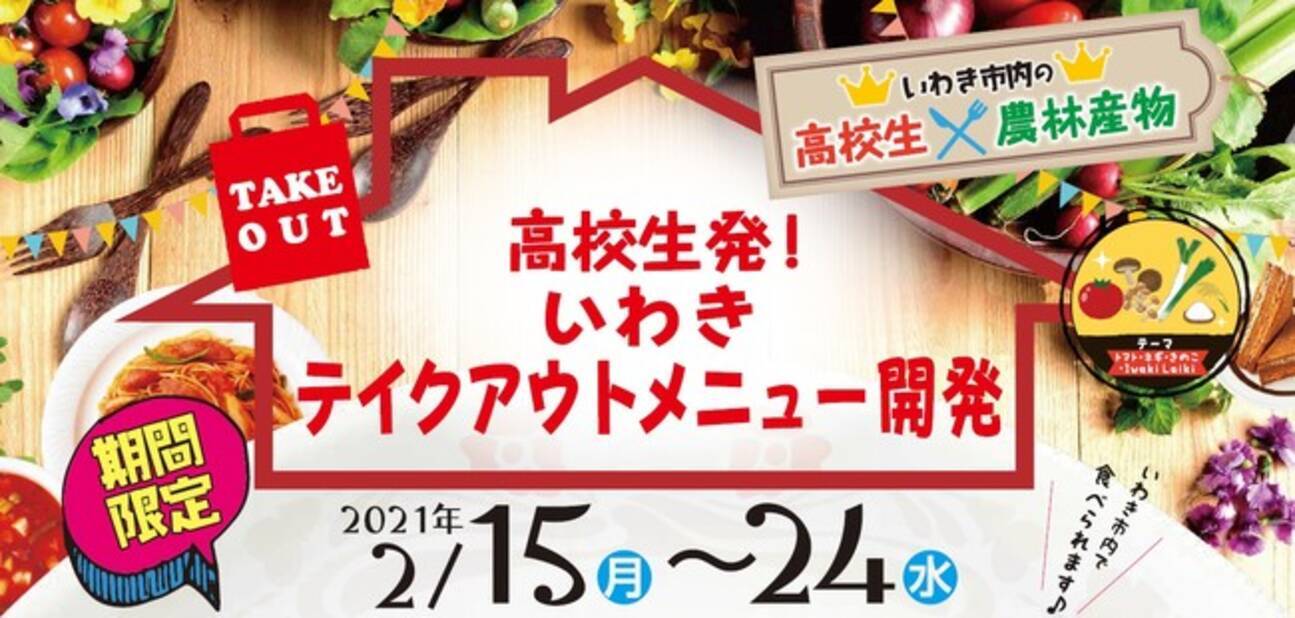 高校生発 いわきテイクアウトメニュー開発 高校生と飲食店 スーパーが共同開発したテイクアウト商品を販売します 株式会社マルト 21年2月8日 エキサイトニュース 2 2