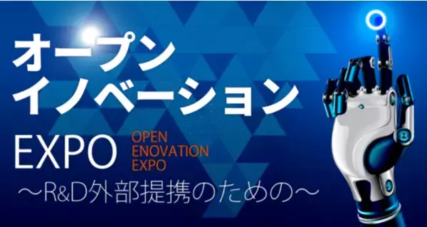 2021年オープンイノベーションEXPO開催決定！