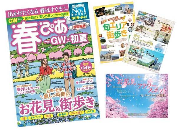 春はすぐそこ Gwまで使える 癒しスポット満載レジャーガイド 旬エリア お花見 野外レジャーでリフレッシュ 春ぴあ 首都圏版 本日発売 密を避けて楽しもう 話題のスポットや桜の名所も 21年2月9日 エキサイトニュース