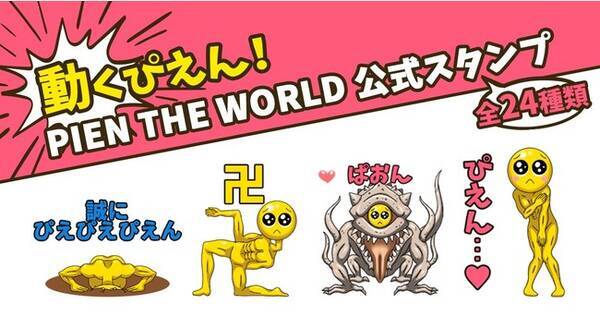 動くぴえん Pien The World Lineスタンプを販売開始 21年2月9日 エキサイトニュース