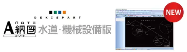 水道・機械設備に特化した新製品『Ａ納図[A-NOTE][水道・機械設備版]』・『施工計画書作成支援システム[水道・機械設備版]』がリリース！