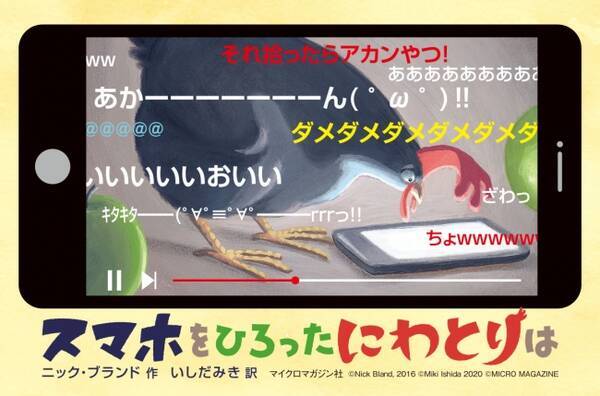 親子で一緒に Sns犯罪 について学べる絵本 スマホをひろったにわとりは の動画を こどものほん編集部公式youtubeチャンネル にて公開 21年2月9日 エキサイトニュース