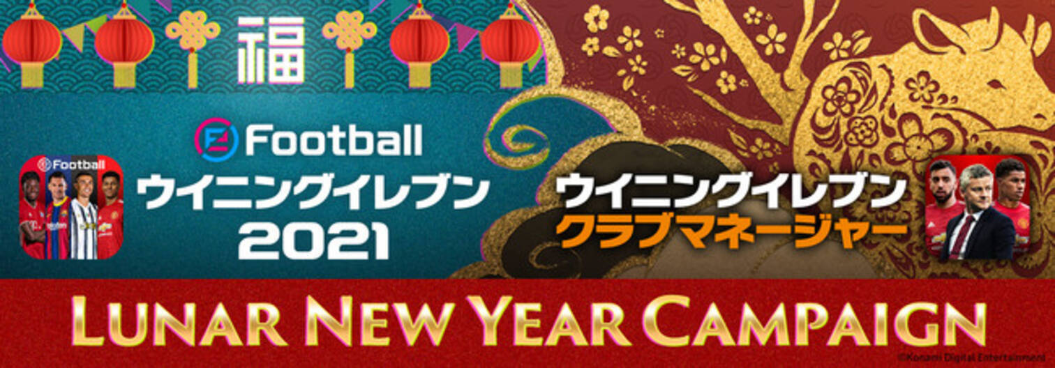 ウイイレとウイクラで春節を祝おう Lunar New Year Campaign 開催中 21年2月9日 エキサイトニュース 6 12