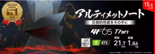 GeForce RTX(TM) 3060 Laptop GPU搭載 高性能・高コストパフォーマンスな薄型・軽量ゲーミングノートPC Amazon限定特別モデル「GF65-10UE-063JP」発売