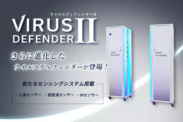 【VIRUS DEFENDER】スマート除菌システムがさらに進化して登場！『VIRUS DEFENDER２』発売