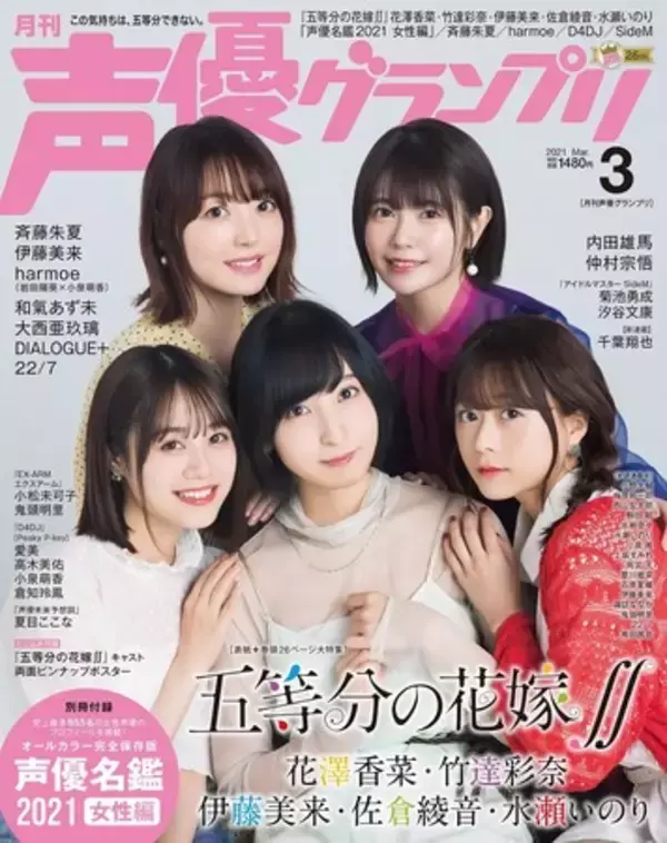 「声優名鑑」掲載人数がついに955名に！『五等分の花嫁∬』五つ子キャストが表紙の声優グランプリ３月号は２月10日（水）発売!!