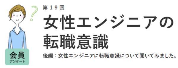 女性エンジニアが転職先選びで重視するのは 開発環境 より 上司 同僚 職場の人間関係がキャリアを左右か 女の転職type が働く女性にアンケート 第19回 21年2月10日 エキサイトニュース