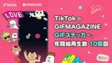「GIFMAGAZINEがTikTokに提供したGIFステッカー、年間総再生数が10億回を突破」の画像1