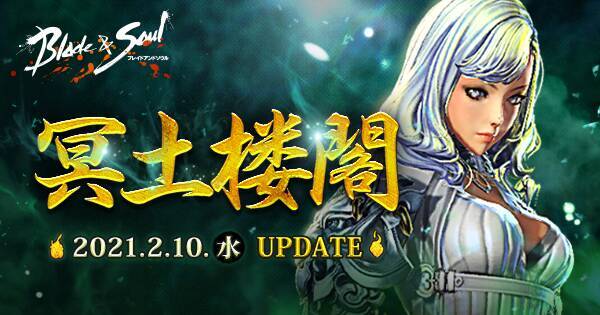 ブレイドアンドソウル 最新アップデート 冥土楼閣 が本日実装 プレゼントが毎日もらえる実装記念イベントも開催 期間限定のバレンタインイベントと新衣装も登場 21年2月10日 エキサイトニュース