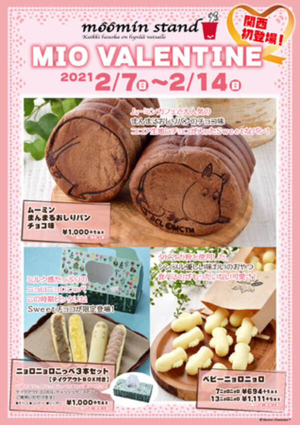 ムーミンスタンド バレンタインイベントを開催 ムーミンカフェ の人気テイクアウトメニュー2種が関西初登場 21年2月7日 日 より天王寺ミオ本館一階にて 21年2月10日 エキサイトニュース
