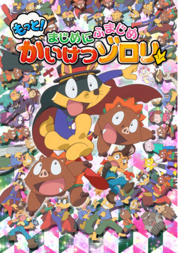 ｔｖアニメ もっと まじめにふまじめ かいけつゾロリ 第２シリーズ 放送日時決定 ４月２日よりnhk Eテレにて毎週金曜午後６時５５分スタート 21年2月10日 エキサイトニュース