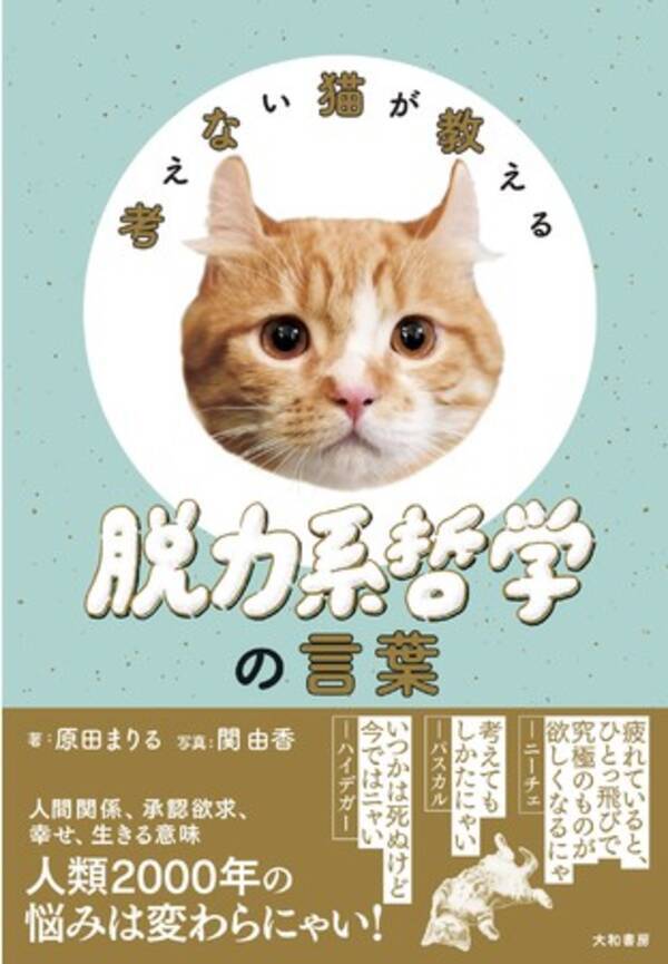 ニーチェ カント パスカル ルソー 哲学者が残した珠玉の言葉 考えない猫が教える脱力系哲学の言葉 原田まりる 著 関由香 写真 2月12日発売 21年2月10日 エキサイトニュース