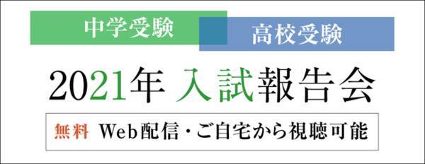 栄光ゼミナール 今春の中学 高校受験を解説 21年入試報告会 をオンライン開催 21年2月10日 エキサイトニュース