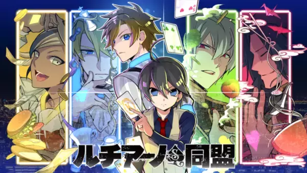 天月、浦田わたる、佐香智久、生田鷹司が声優として参加！少年漫画風アドベンチャーゲーム『ルチアーノ同盟』第三章の新キャラクターのキャスト発表！猫の日（2月22日）には天月の歌うオリジナル楽曲も公開！