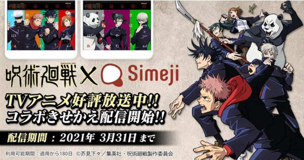 ダウンロードno 1キーボードアプリ Simeji 大人気アニメ 呪術廻戦 とコラボを実施 21年2月10日 エキサイトニュース