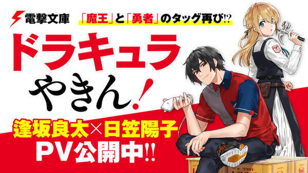 ドラキュラやきん 逢坂良太 日笠陽子pv公開中 はたらく魔王さま のタッグ再び 21年2月10日 エキサイトニュース