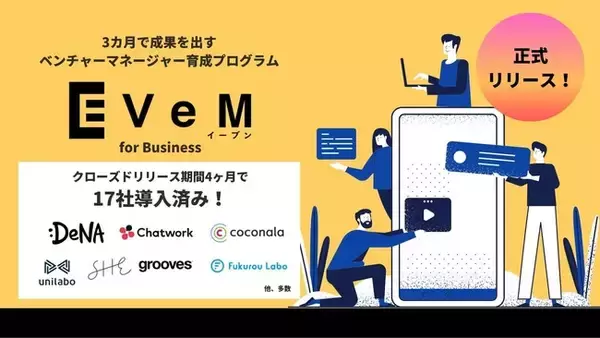 法人向けベンチャーマネージャー育成トレーニング「EVeM for Business」を正式リリース