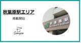 「＜秋葉原駅エリアの特設ページ開設＞マンスリーマンションプラットフォームSumycaで秋葉原駅エリアを公開」の画像1