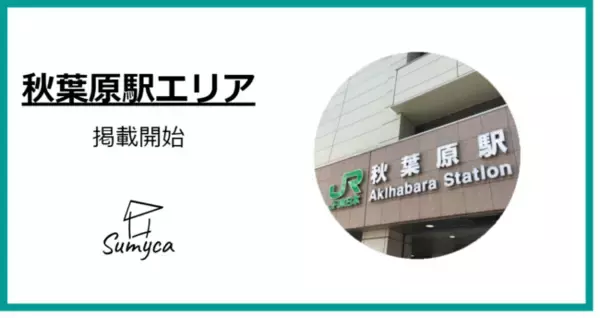 ＜秋葉原駅エリアの特設ページ開設＞マンスリーマンションプラットフォームSumycaで秋葉原駅エリアを公開