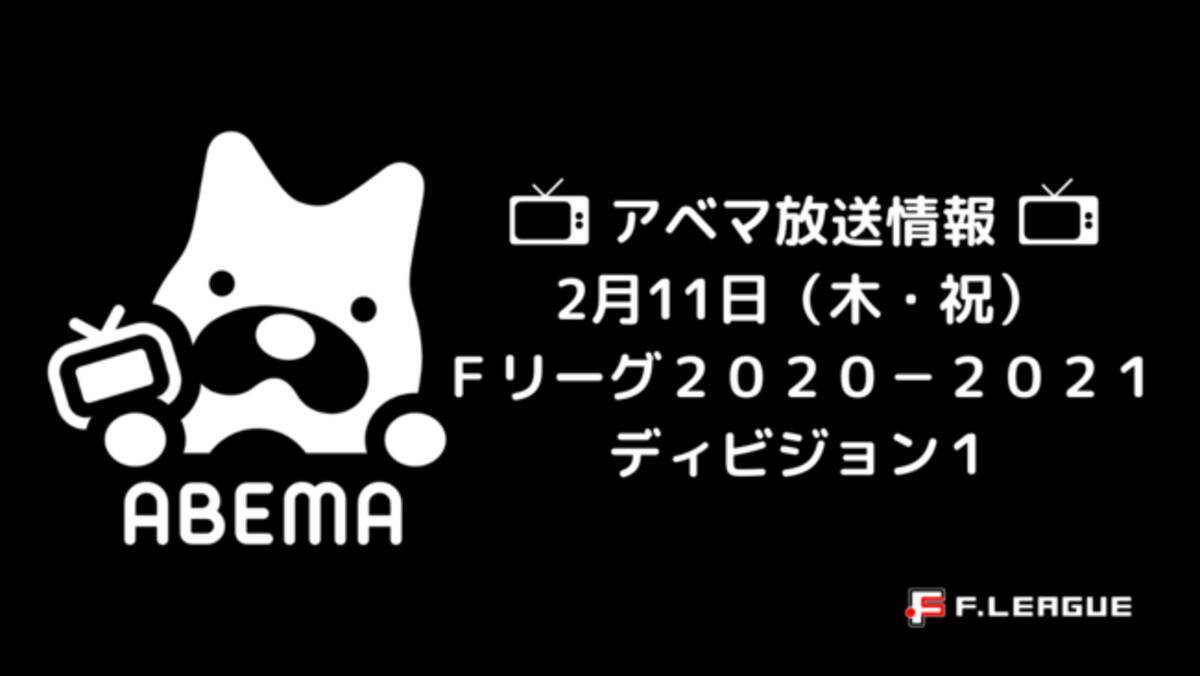 Abemaで生中継 ２ １１ 木 祝 は ｆリーグ２０２０ ２０２１ ディビジョン１ シュライカー大阪 Vs フウガドールすみだ 21年2月11日 エキサイトニュース