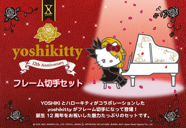 Yoshikitty 12th Anniversaryフレーム切手セット 2月15日 月 より 郵便局のネットショップ 限定で販売開始 21年2月12日 エキサイトニュース