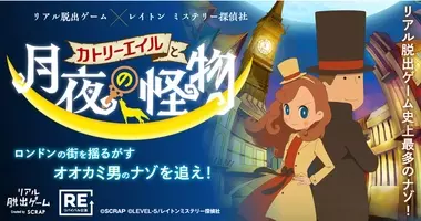 史上最多のナゾが待ち受けるリアル脱出ゲーム全国ツアー 詳細決定 リアル脱出ゲーム レイトン ミステリー探偵社 カトリーエイルと月夜の怪物 年9月25日 エキサイトニュース