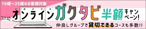 “海外オンラインガクタビ”販売開始！