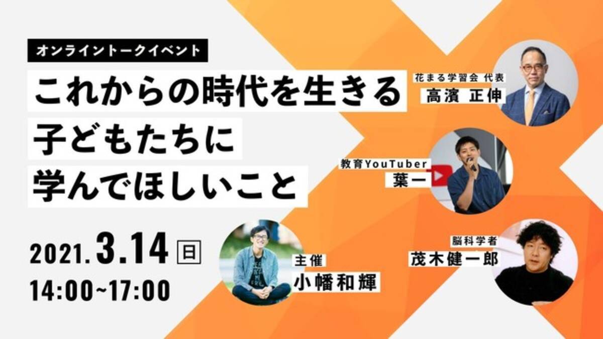 高濱正伸 葉一 茂木健一郎 小幡和輝 教育業界のプロ4名が集結したオンライントークイベントが3月14日に無料で開催決定 21年2月12日 エキサイトニュース