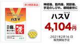 「医薬品通販市場へ参入 第１弾として第３類医薬品「ハスファイブ」を販売開始」の画像1