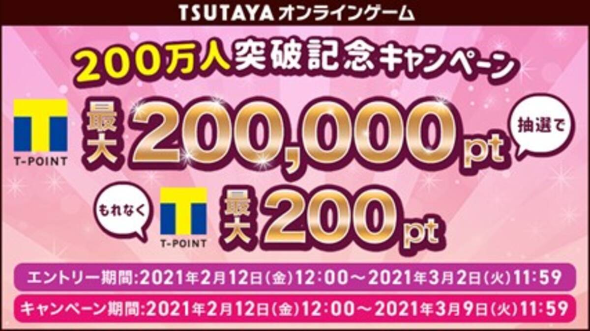 Tsutaya オンラインゲームが会員0万人を突破 Tポイントが最大0 0ptもらえる感謝の 0万人突破記念キャンペーン 開催 21年2月12日 エキサイトニュース