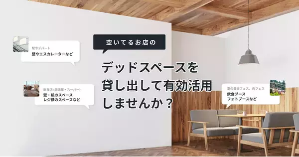 デッドスペースを活用したい店舗 × 広告主をマッチング！「MACHISUPE(マチスペ)(β版)」がスタート