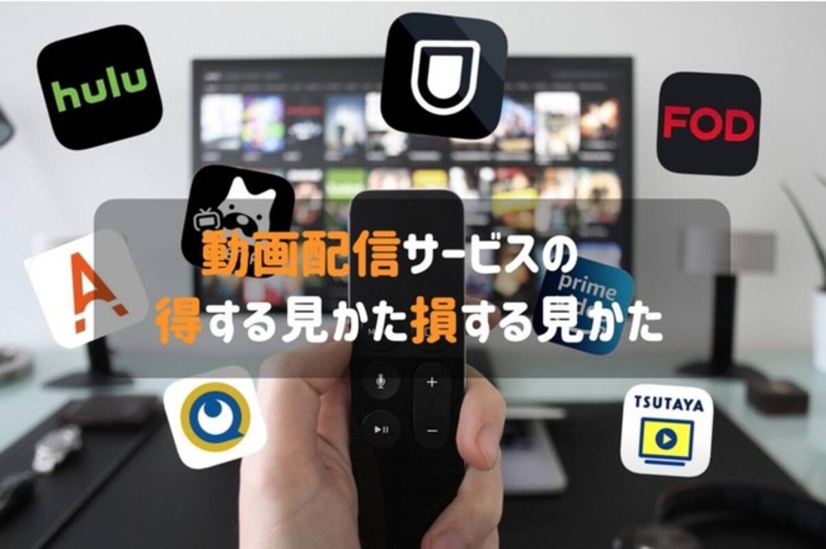 動画配信サービスの得する見かた損する見方を発信 21年2月12日 エキサイトニュース