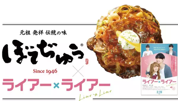 元祖 発祥 伝統の味「ぼてぢゅう」×映画「ライアー×ライアー」2021年2月12日～3月11日　メニュー／SNSタイアップキャンペーンのご案内